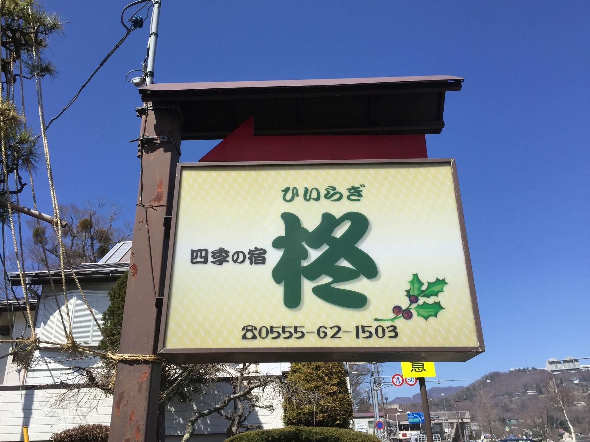 Guesthouse Hiiragi Yamanakako Eksteriør bilde